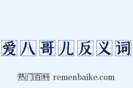 爱八哥儿反义词是什么意思的图片